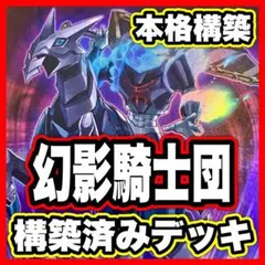 幻影騎士団 デッキ