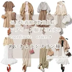 めいきょうシスリン様専用 レディース服コーディネートオーダー リクエストのサムネイル