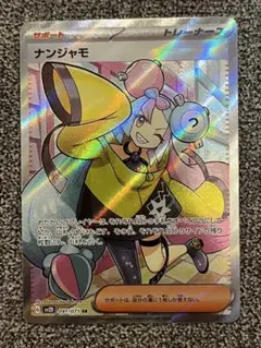 ナンジャモ SR 091/071 ポケモンカード　トレーナー　サポート