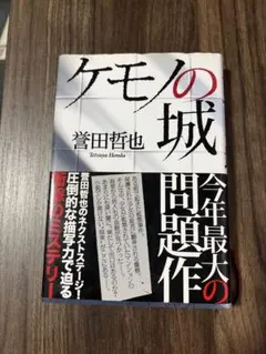 ケモノの城