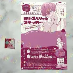 【沼すぎてもはや恋】空垣れいだ　応募者全員プレゼント応募ハガキ　応募券