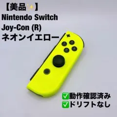【美品】Nintendo Switch Joy-Con (R) ネオンイエロー