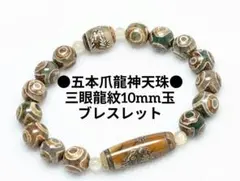 №1968 五本爪龍神天珠/三眼龍紋10mm玉ブレスレット