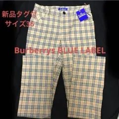 新品タグ付　バーバリーブルーレーベル　ノバチェック　パンツ　サイズ36 S