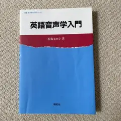 英語音声学入門 松坂ヒロシ著 新興社