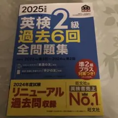 2025年度版 英検2級 過去6回全問題集