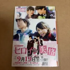 ヒロイン失格 映画ノベライズ 文庫本