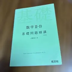 数学2・B基礎問題精講