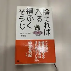 捨てれば入る福ふくそうじ : よろしうおたのもうします