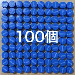 KIRIN ペットボトルキャップ 100個セット 青 ブルー