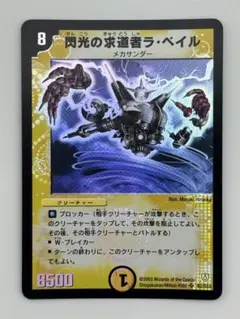 デュエルマスターズ 閃光の求道者ラ・ベイル