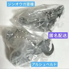 2種 モンハン マスコットチャームコレクション アルシュベルド ジンオウガ亜種