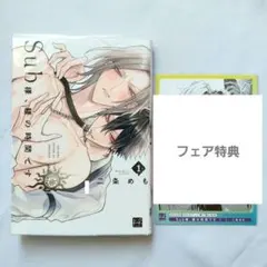 BL漫画 Sub様、躾の時間です 1 二条めも アニメイト 特典 ポストカード