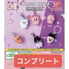 PERFECT PIGGY パーフェクトピぎーめじるしアクセサリー コンプリート