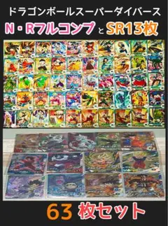 第４弾など　ドラゴンボール　NRフルコンプ＋SR13枚　63枚セット