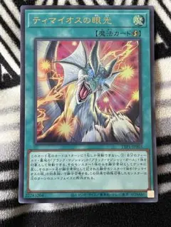 遊戯王 ティマイオスの眼光 ウルトラレア