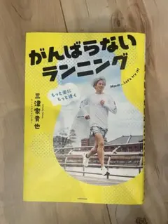がんばらないランニング 三津家貴也のサムネイル