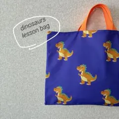 new///ガォガォダイナソー ハンドメイド レッスンバッグ 入園入学