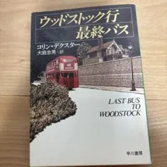 ウッドストック行最終バス　コリン・デクスター