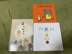 絵本3冊セット こぐまちゃんおはよう まるまるまる うまれてきてくれてありがとう