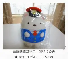【ラスト１点】三陸鉄道×すみっコぐらし　駅長ぬいぐるみ　しろくま