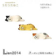 うだうだねこシリーズ 新作3点セット コンコンブル DECOLE