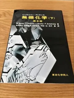 2026年最新】シュライバー・アトキンス無機化学 (下) 第6版の人気