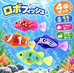 ロボフィッシュ　ロボットフィッシュ魚プール　電動　水遊び　風呂　　【4匹】