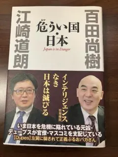 「危うい国・日本」 　百田尚樹, 江崎道朗著