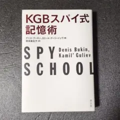 KGBスパイ式記憶術 - メルカリ