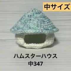 ハムスターハウス中347