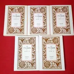完訳 グリム童話集　全５巻セット　金田鬼一　岩波文庫　ドイツ童話