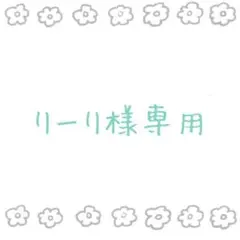 りーり　さま