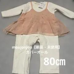 【新品・未使用】moujonjon裏起毛　カバーオール・ロンパース 80㎝