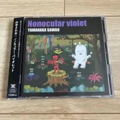 山中さわお　ノノキュラー・バイオレット　CD+DVD