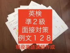 英検準２級面接対策プリント例文128