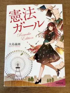 憲法ガール Remake Edition