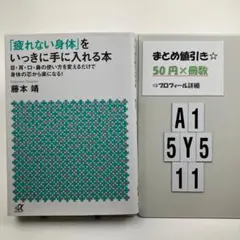 「疲れない身体(からだ)」をいっきに手に入れる本 A1-5Y511