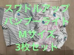 スワドルアップ　バンブーライトMサイズ　3枚セット