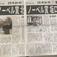 読売新聞 号外 ノーベル賞 坂口 北川 2枚セット