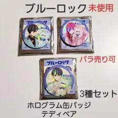 【新品】ブルーロック ブルロ テディベア ホログラム缶バッジ 3種セット 01