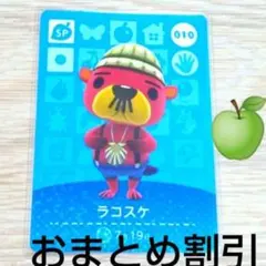 あつまれどうぶつの森amiiboカードSP010【ラコスケ】あつ森どう森２