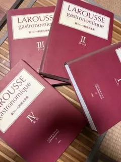 新ラルース料理大事典 新ラルース料理大事典 LAROUSSE gastronomique
