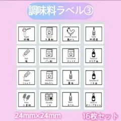 調味料ラベルシール③アイコン入り　キッチン　調味料入れ　キャニスター　シール