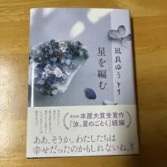 星を編む