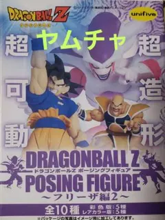 ドラゴンボールZ ポージングフィギュア 超可動 超造形 フリーザ編2 ヤムチャのサムネイル