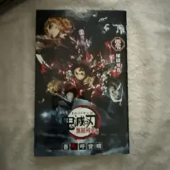 鬼滅の刃 無限列車編　映画入場特典