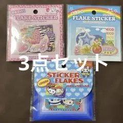 平成ガール女児　ギャル　フレークシール　3点セット　新品未開封