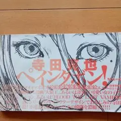 ペインタボン!
