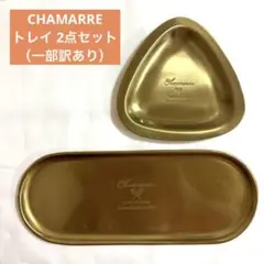 訳あり シャマール トレイ 2点 ポッシュリビング ブラス風 小物入れ